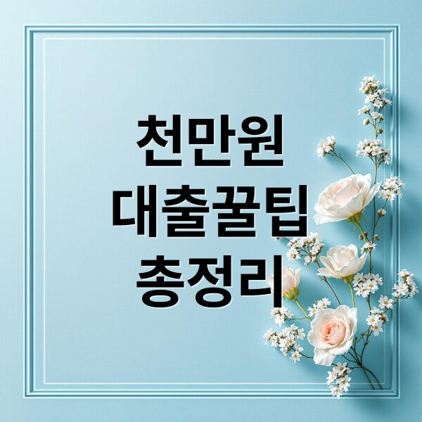 1000만원 대출 금리·한도 비교부터 승인 전략까지 핵심 가이드