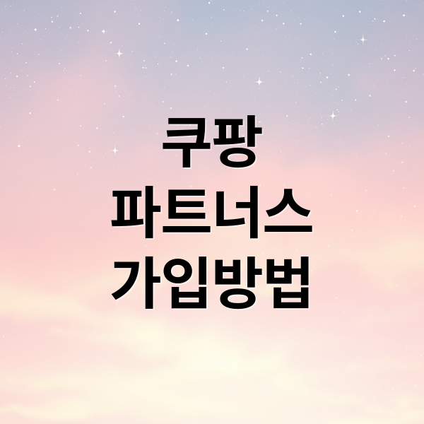 쿠팡 파트너스 가입부터 수익화까지, 빠른 승인 전략과 정산 팁