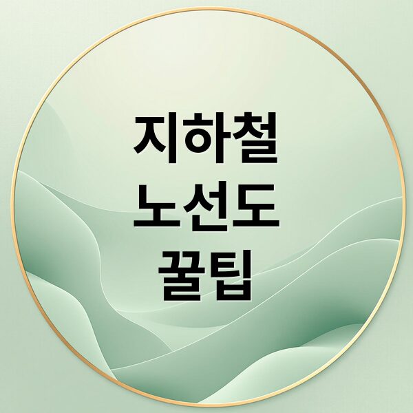 최신 서울 지하철 노선도 고화질 다운로드 및 활용 꿀팁