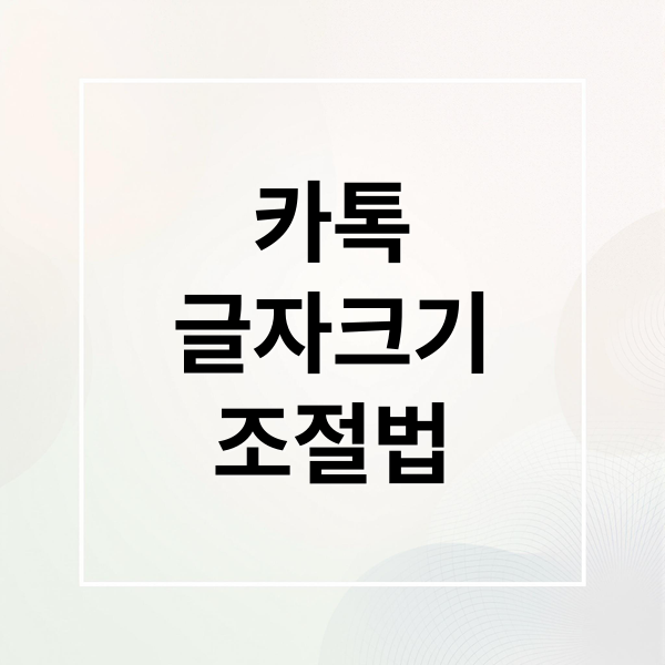 카카오톡 글자 크기 조절, 갤럭시/아이폰/PC 완벽 가이드