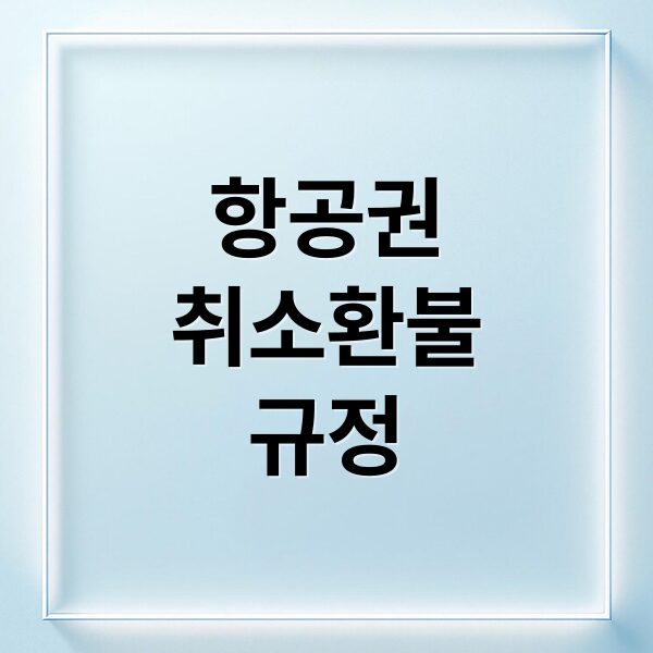 항공권 취소 위약금, 당일 취소부터 결항까지 환불 규정 총정리
