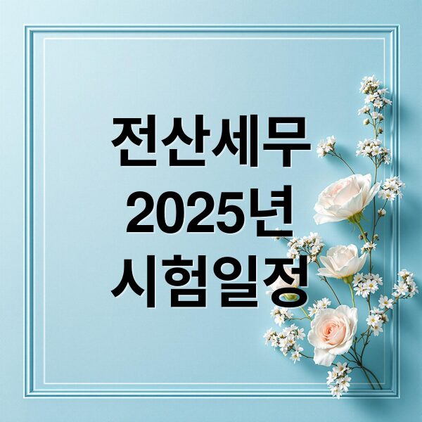 2025년 전산세무회계 시험 일정, 합격 전략 및 최신 변경 사항 총정리