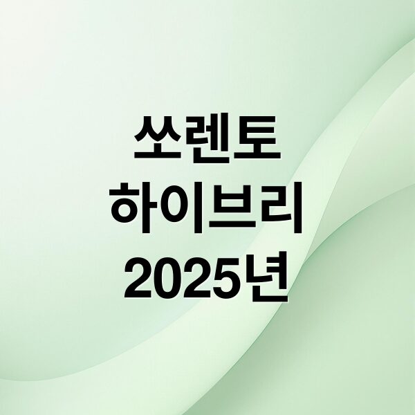 2025 쏘렌토 하이브리드 핵심 변경점, 가격, 연비, 구매 가이드 총정리