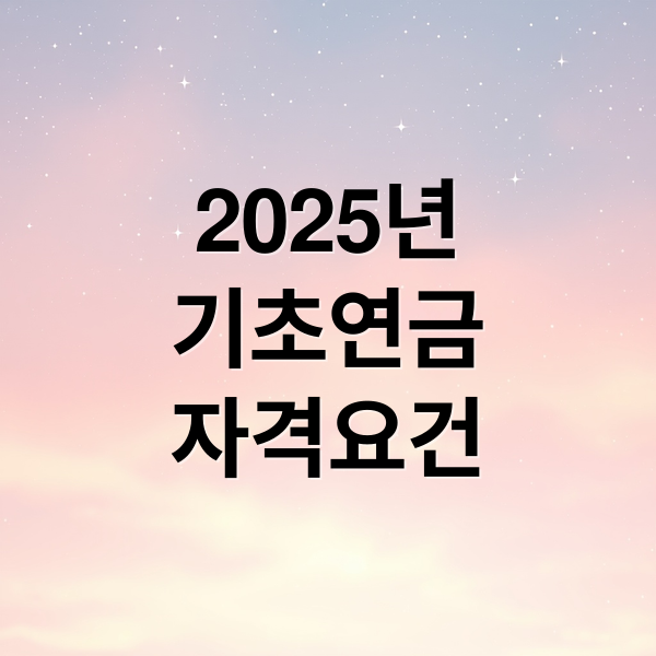 2025년 서울 기초연금 수급 자격, 소득·재산 기준 및 신청 방법 총정리