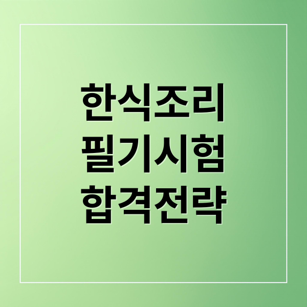 한식조리기능사 필기시험 완벽 대비: 일정, 기출문제, 합격 전략 총정리