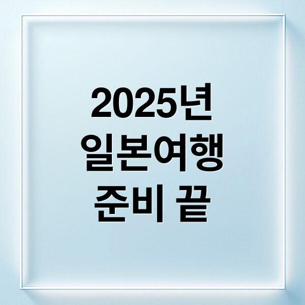 2025년 일본 입국 필수 가이드: 비짓재팬, 면세 한도, 세관 신고 총정리