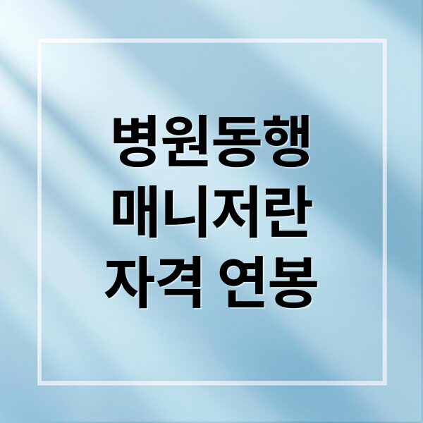 병원동행매니저: 자격증, 연봉, 취업 전망 완벽 분석