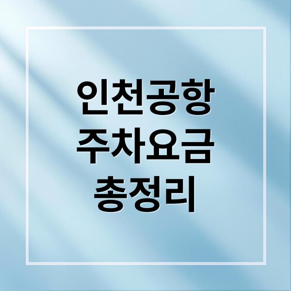 인천공항 주차 요금, 할인부터 장기 예약까지 완벽 가이드