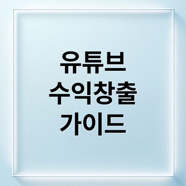 2025년 유튜브 애드센스 수익 창출 조건부터 승인 팁까지 완벽 가이드