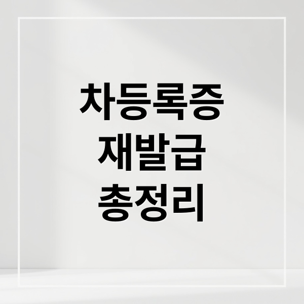 자동차등록증 재발급, 온라인/오프라인 방법 및 필요 서류 총정리
