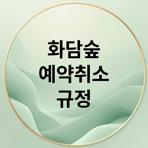 화담숲 입장권 예약부터 취소, 양도까지 핵심 규정 완벽 정리