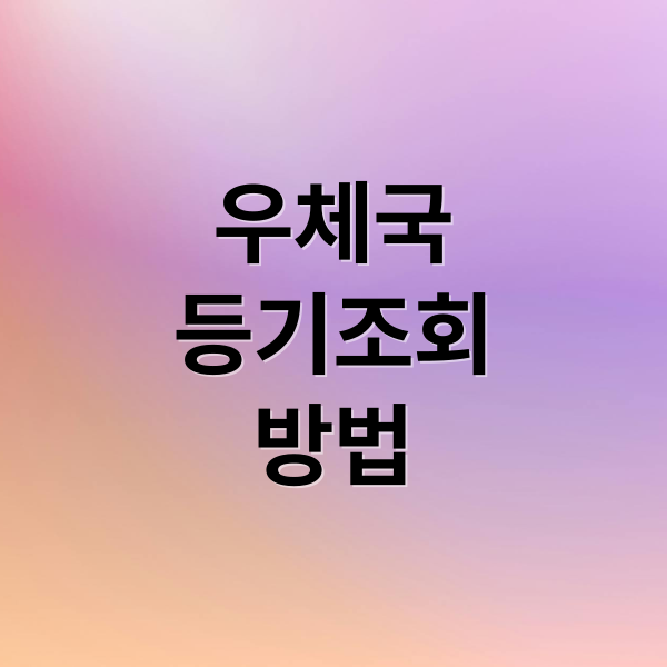 우체국 등기번호 조회부터 발송, 요금까지 완벽 가이드