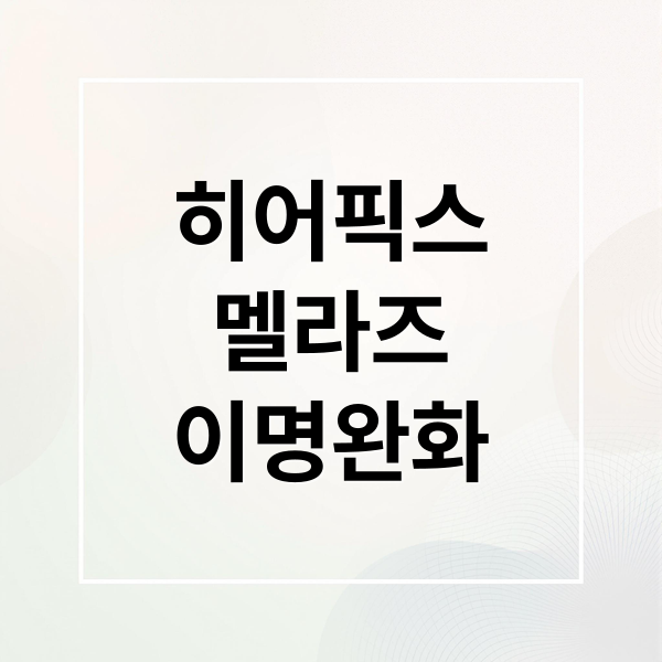 히어픽스 트리플멜라즈: 성분, 이명 완화, 수면 개선 효과 총정리