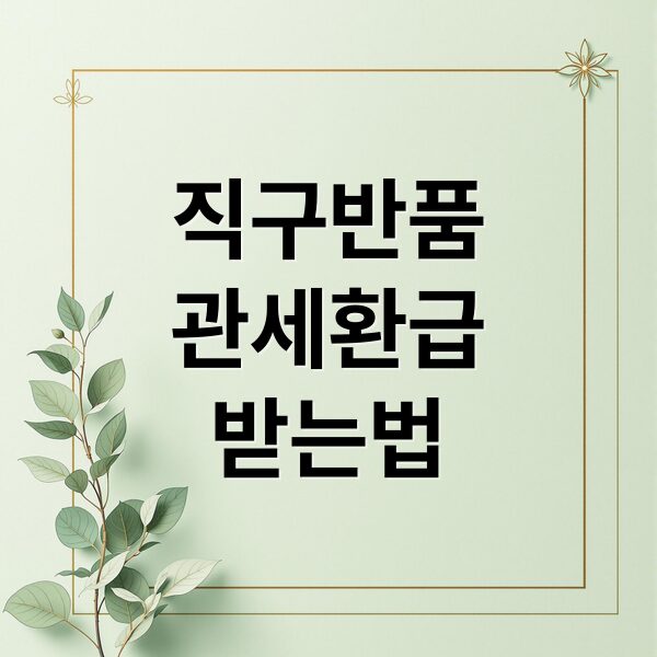 해외직구 반품 관세 환급, 유니패스 신청부터 수령까지 완벽 가이드