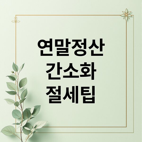 연말정산 간소화부터 절세 전략까지, 핵심 공제 항목 완벽 가이드