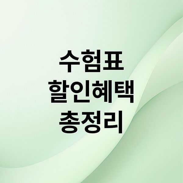 2026 수능 수험표 할인 혜택 총정리: 놀이공원부터 여행까지