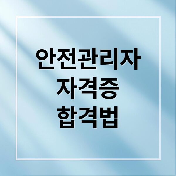 산업안전관리자 자격증, 고졸·비전공자도 단기간 합격하는 로드맵