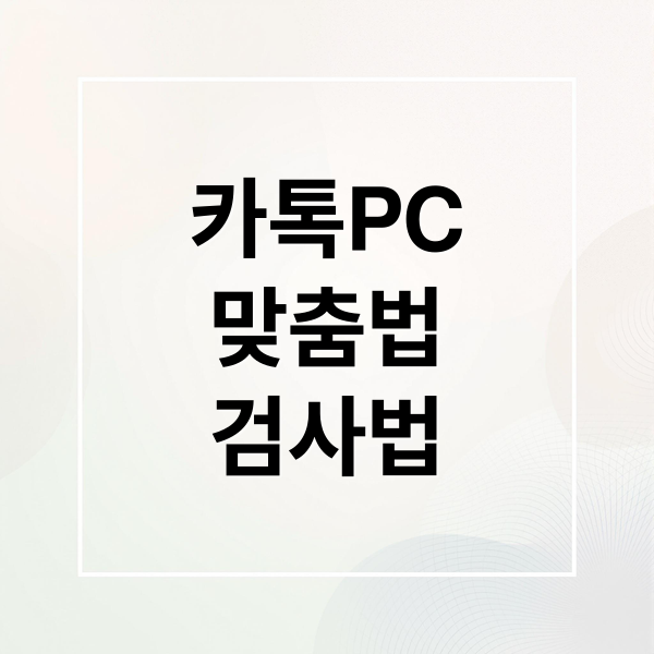 카카오톡 PC 맞춤법 검사, 활성화부터 고급 팁까지 완벽 가이드
