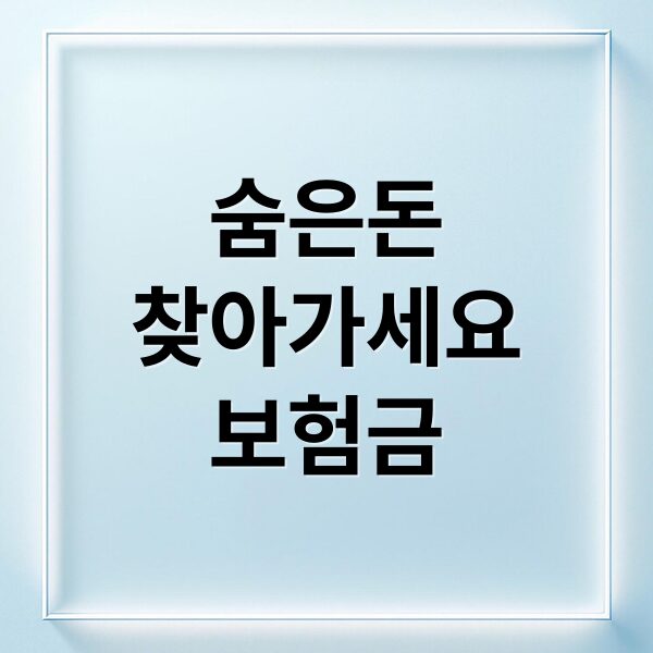 미청구·미환급 보험금, 숨은 돈 찾는 통합 조회 및 신청 방법