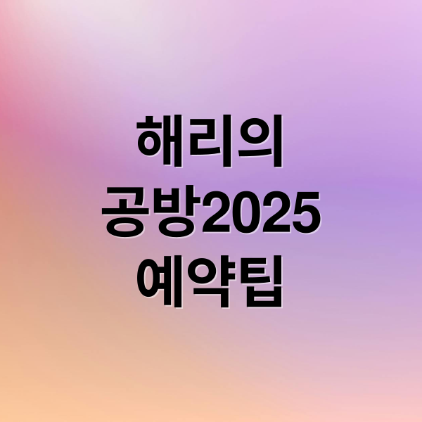 더현대 서울 해리의 공방 2025: 예약, 운영시간, 굿즈 완벽 공략