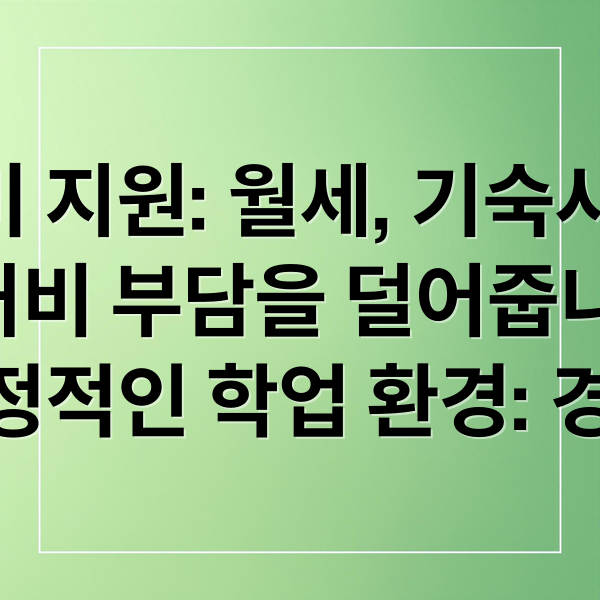 2026 주거안정장학금 2차 신청: 자격, 금액, 절차 완벽 분석