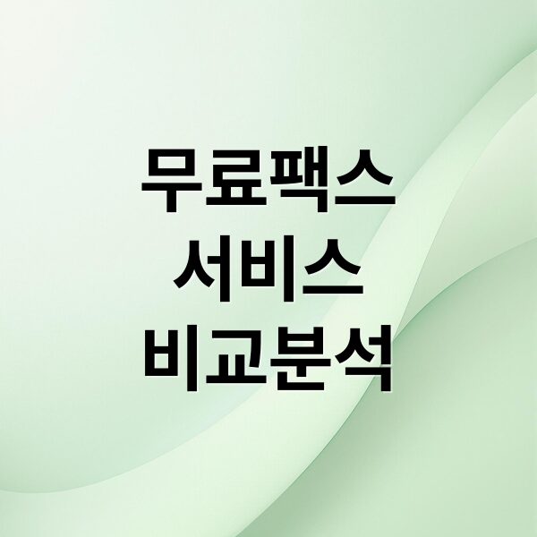 무료 팩스 서비스 완벽 비교: 종류, 한도, 숨겨진 주의사항