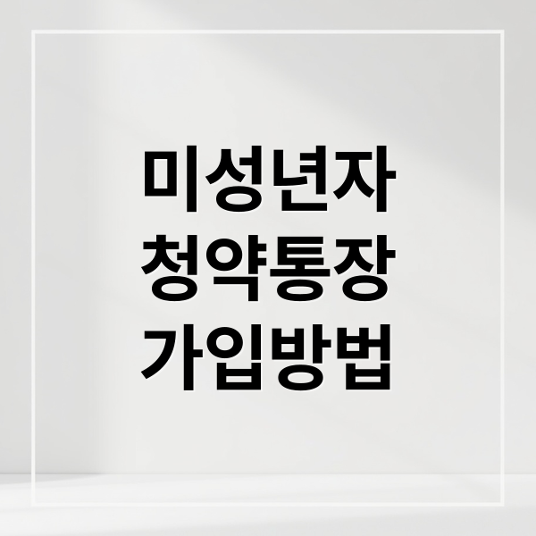 미성년 자녀 청약통장 개설부터 당첨 확률 높이는 관리법