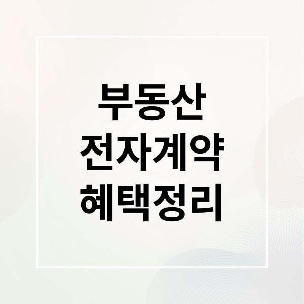 부동산 전자계약 혜택과 절차, 대출 금리 우대부터 확정일자 자동 부여까지