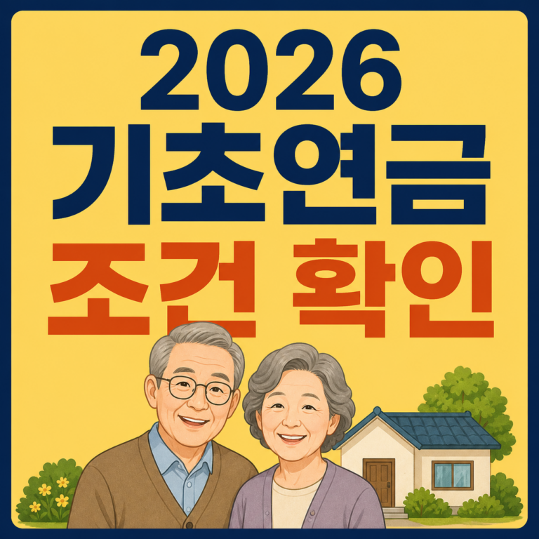 2026 기초연금 수급자격: 단독·부부가구 기준과 신청 전 5가지