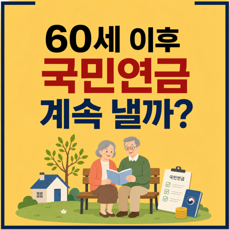 국민연금 임의계속가입, 60세 이후에도 내야 할까? 대상·보험료·신청 전 체크 4가지