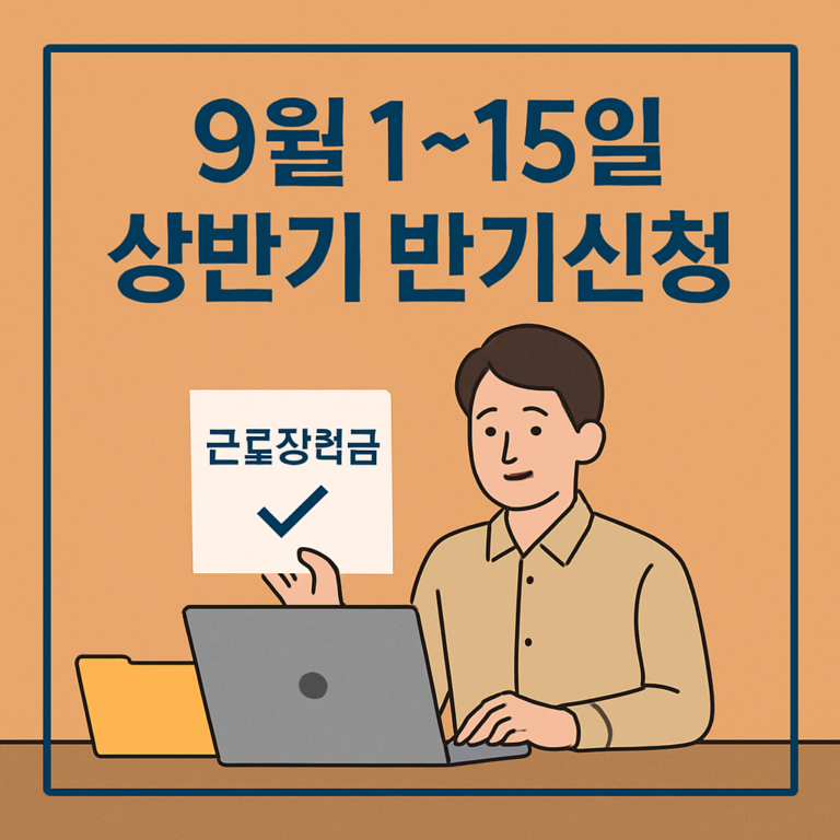 2026 근로장려금 반기신청 무엇을 준비할까 안내 썸네일