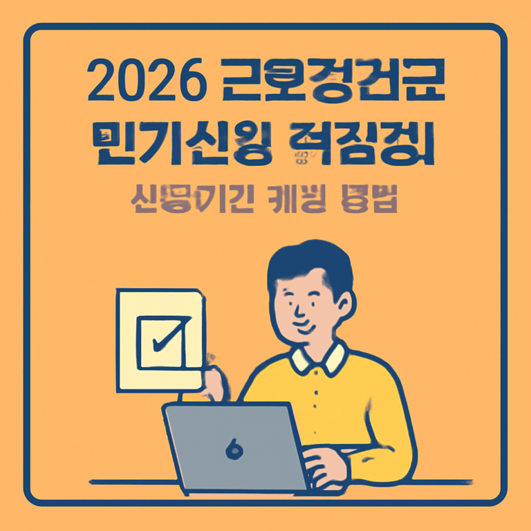 2026년 근로장려금 반기신청 세부안내 신청절차 안내 썸네일