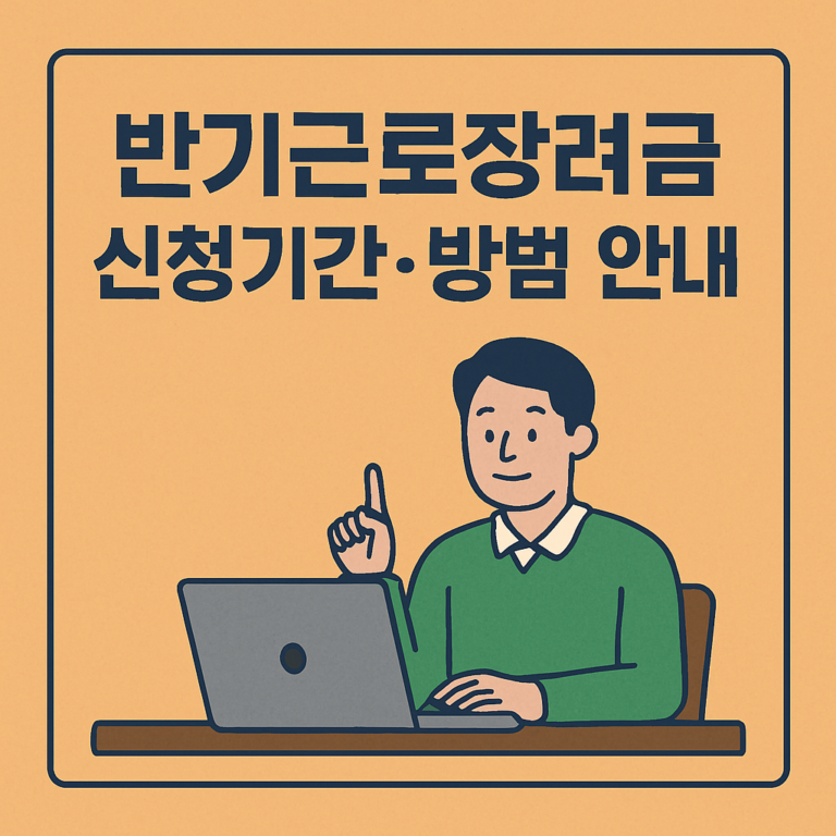2026년 근로장려금 반기 신청 기준과 절차는 안내 썸네일