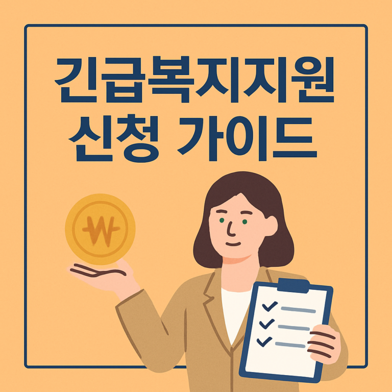 긴급복지지원 대상과 금융재산 기준 안내 2026 안내 썸네일