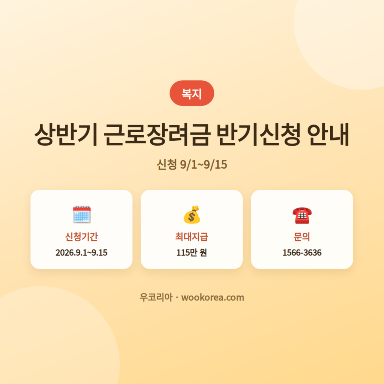 2026상반기근로장려금반기신청어떻게? 안내 썸네일