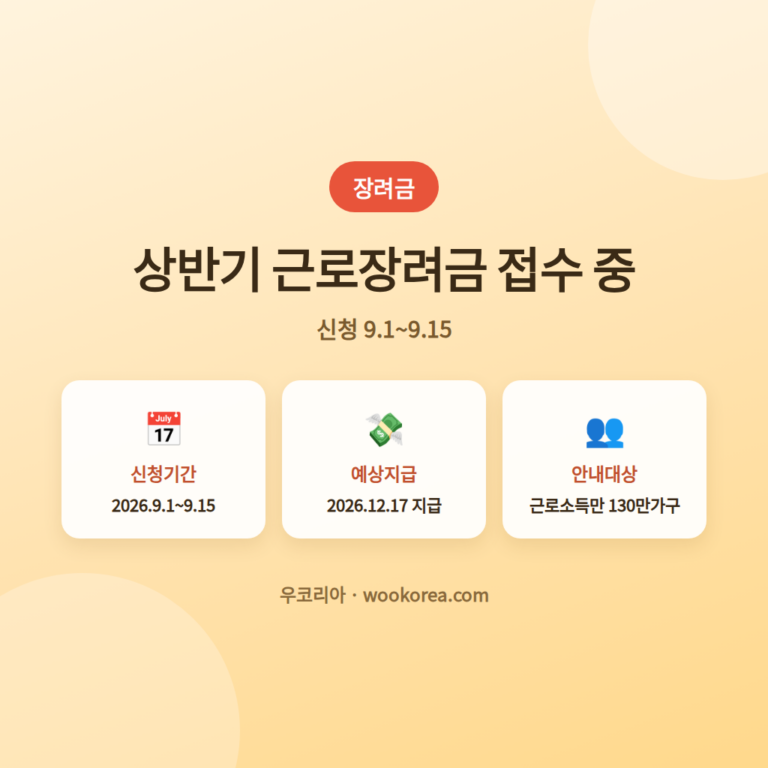 2026상반기근로장려금신청과확인안내필수 안내 썸네일