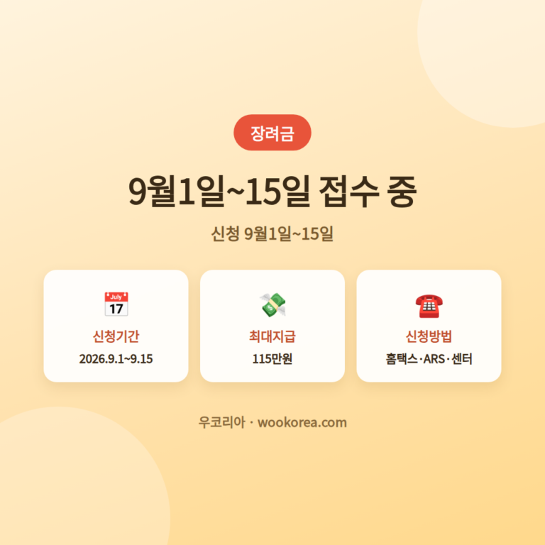 2026 상반기 근로장려금 신청 완전정리 필수안내 안내 썸네일