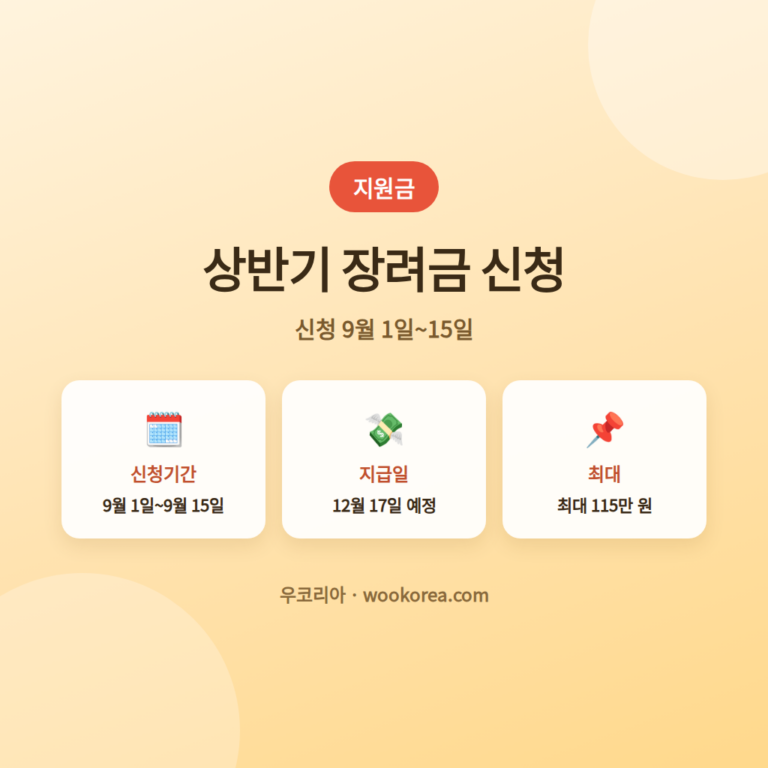 2026년 상반기 근로장려금 신청 자격과 방법 안내 썸네일