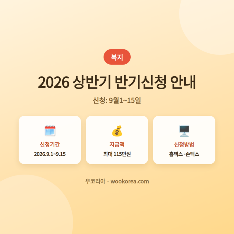 2026 상반기 근로장려금 어떻게 신청하나요 안내 썸네일