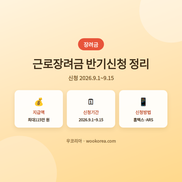 2026상반기근로장려금반기신청모든정보 안내 썸네일