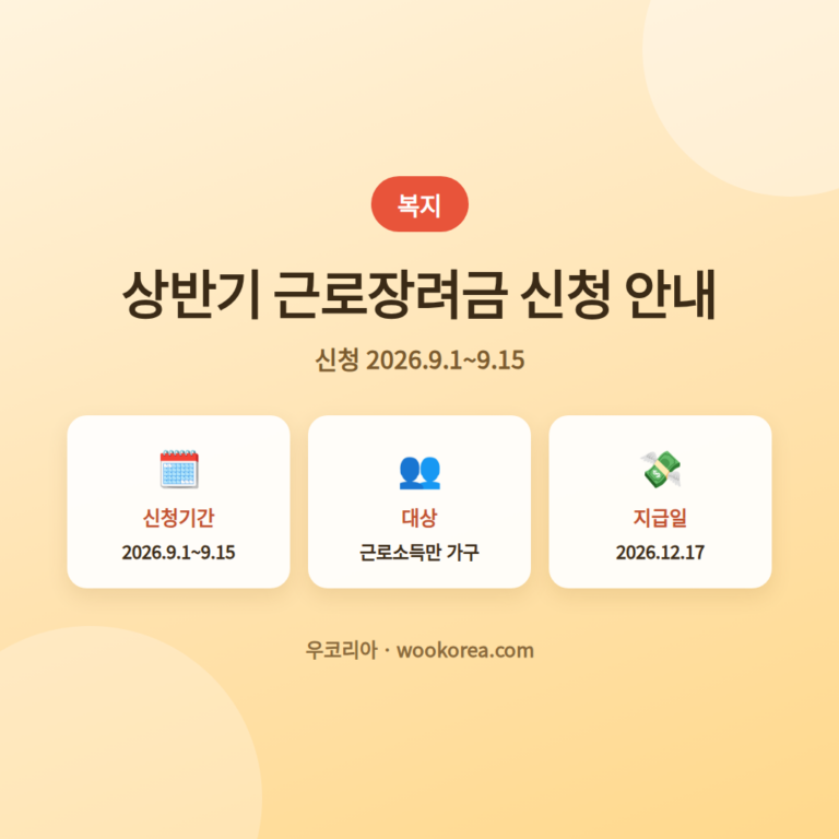 2026상반기근로장려금9월어떻게신청하나요 안내 썸네일