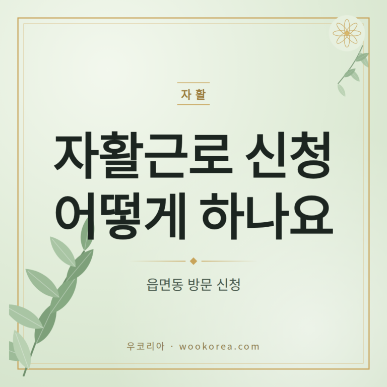 자활근로 참여수당 대상·자격·신청 절차 완전정리 안내 썸네일