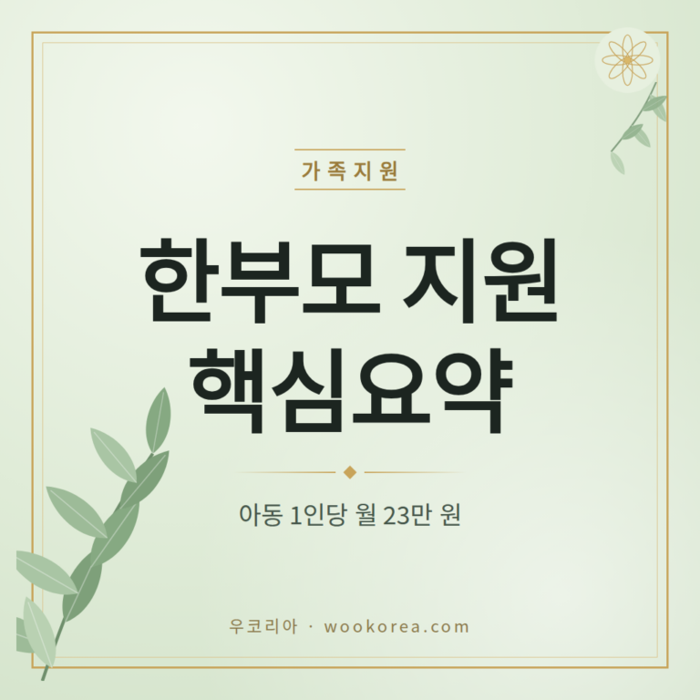 한부모가족 아동양육비 자격과 신청 총정리 안내 안내 썸네일
