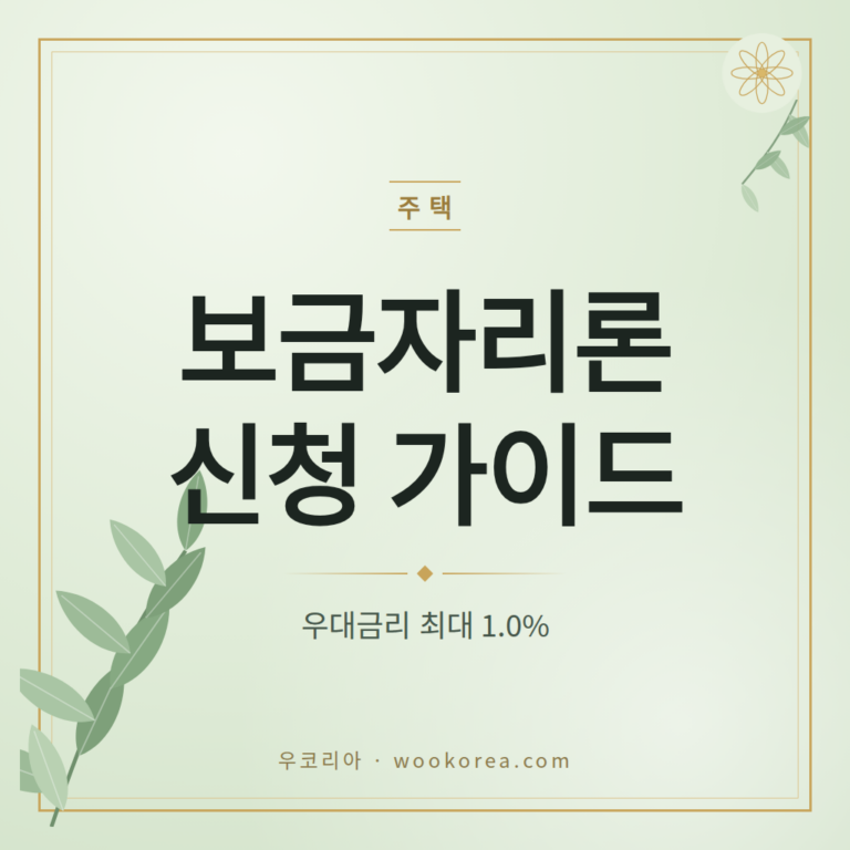 2026 보금자리론 우대조건과 신청절차 총정리 안내 썸네일