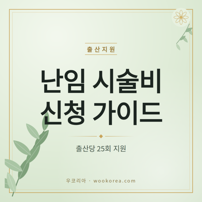 난임 시술비 지원 신청 방법과 제출서류 한눈에 총정리 안내 썸네일