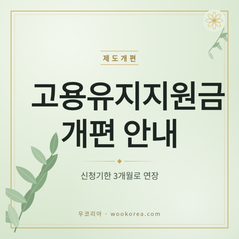 고용유지지원금 2026 개편 핵심과 신청방법 안내 썸네일