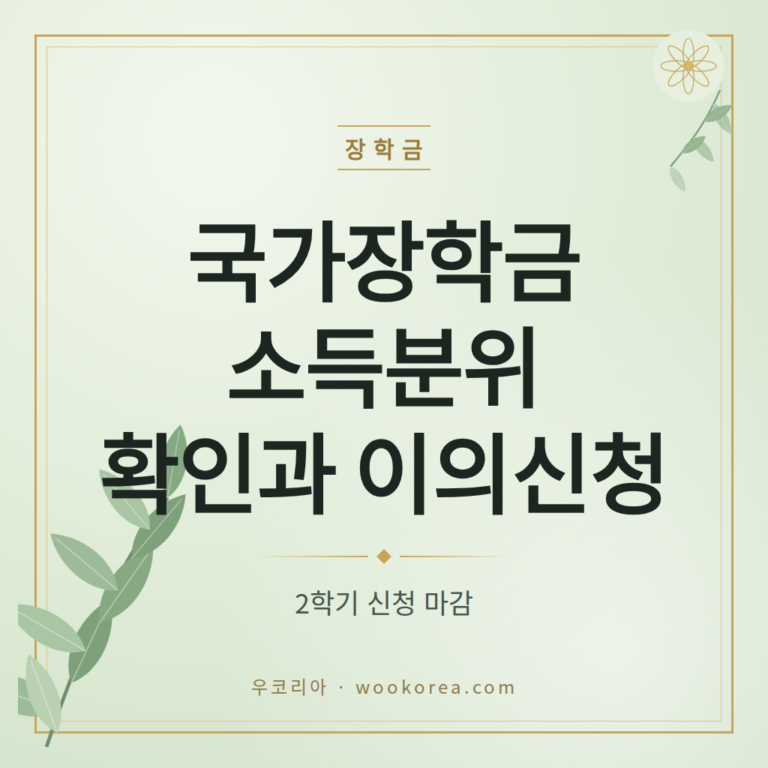 국가장학금 소득분위 확인·이의신청 핵심정리 안내 썸네일