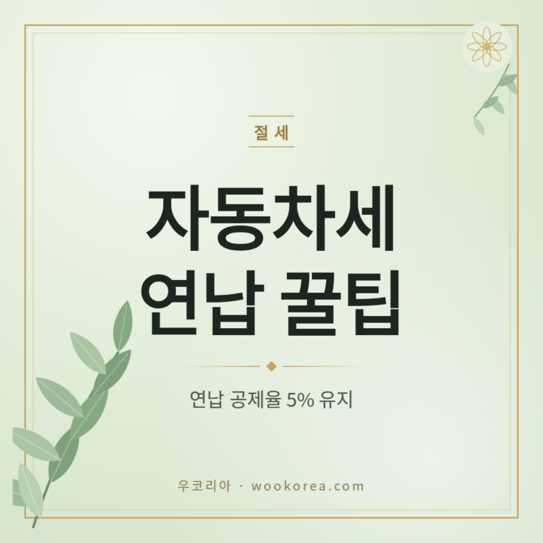 자동차세 연납 신청부터 환급까지 완전정리 꿀팁 안내 썸네일
