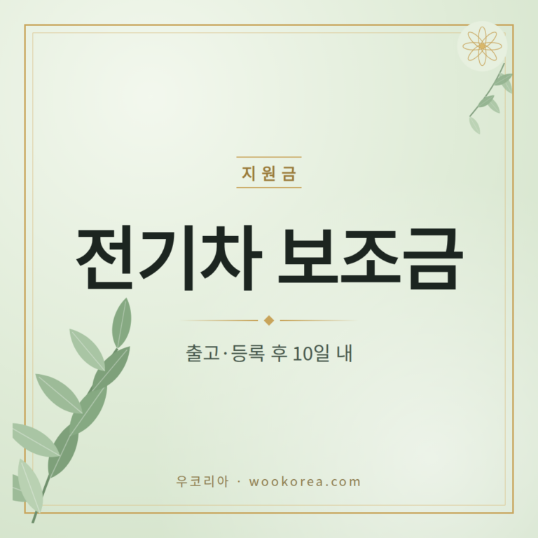 2026년 전기차 보조금 신청 조건과 절차 완전정리 안내 썸네일