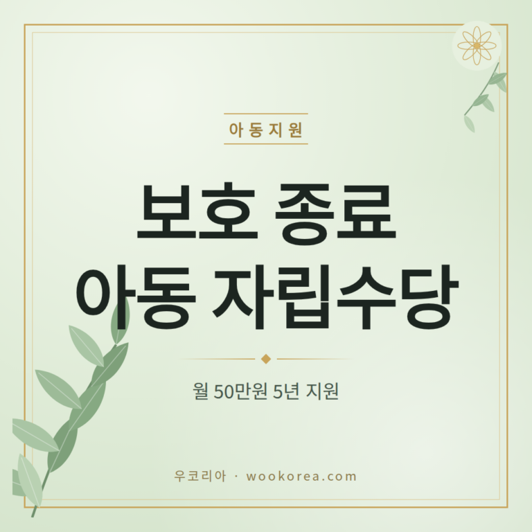 보호종료아동 자립수당 신청과 지급절차 완전정리 안내 썸네일